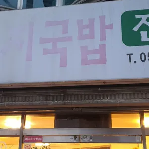 순옥향토돼지국밥 대표 사진
