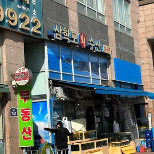 삼학도회수산 리뷰 사진