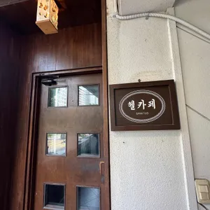 헬카페 리뷰 사진