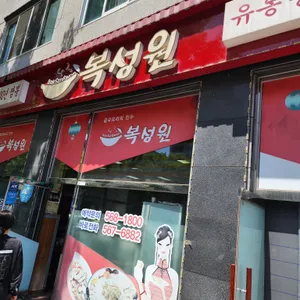 복성원 리뷰 사진
