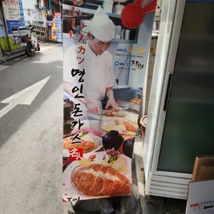 명인돈까스 사진
