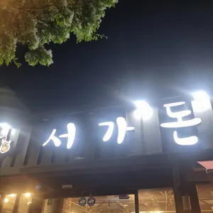 서가돈참숯구이 대표 사진
