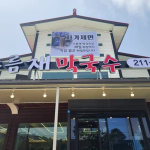수름재막국수 리뷰 사진