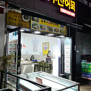 김종구부산어묵 리뷰 사진