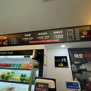야호마라탕 리뷰 사진
