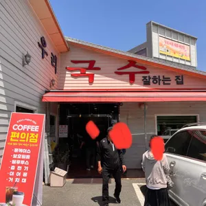우리국수잘하는집 리뷰 사진