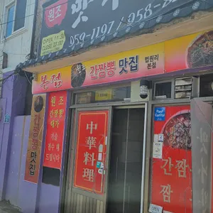 맛나반점 리뷰 사진