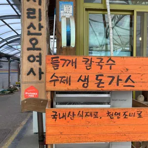 지리산오여사 리뷰 사진