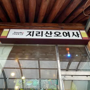 지리산오여사 리뷰 사진