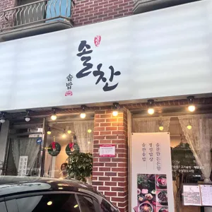 솔찬솥밥 리뷰 사진