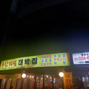 무한리필대박집 리뷰 사진