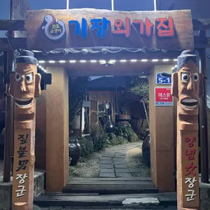 원조짚불곰장어기장외가집 리뷰 사진