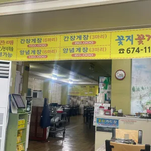 안면도맛집 꽃지꽃게집 리뷰 사진