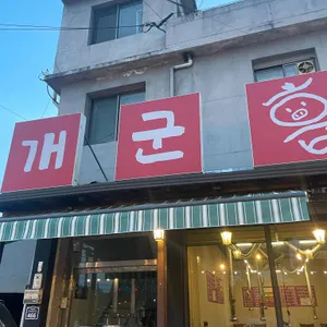 개군흡갈비 리뷰 사진