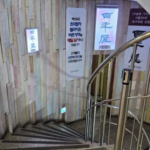 백년옥 리뷰 사진