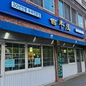백년옥 리뷰 사진