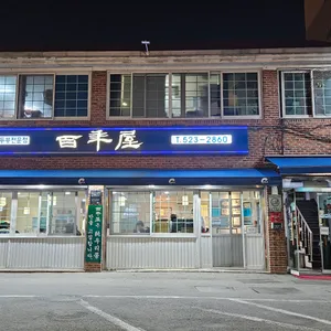 백년옥 리뷰 사진