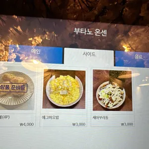 부타노 온센 리뷰 사진