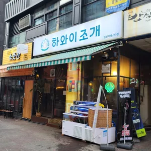 하와이조개 리뷰 사진