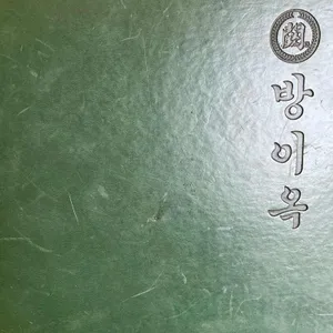 방이옥 리뷰 사진