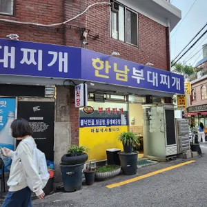한남부대찌개 리뷰 사진