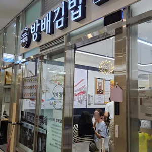 방배김밥 리뷰 사진