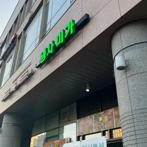 냉사미가 리뷰 사진