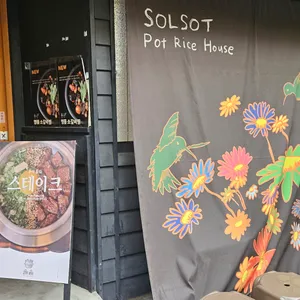 솔솥 리뷰 사진