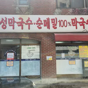 고성막국수 리뷰 사진
