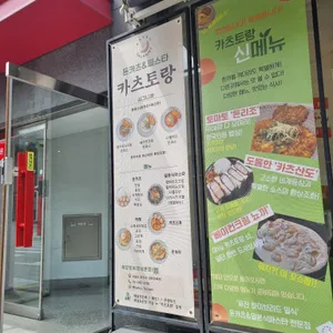 카츠토랑 리뷰 사진