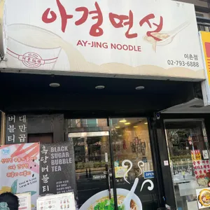 아경면선  리뷰 사진