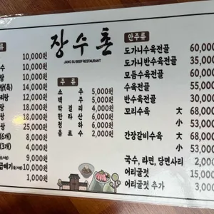 장수촌 리뷰 사진