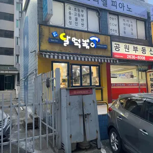 달떡볶이  리뷰 사진