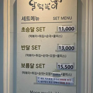 달떡볶이  리뷰 사진