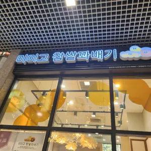 미미고찹쌀꽈배기 리뷰 사진