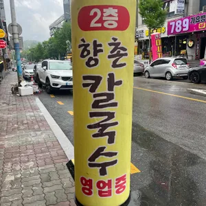 향촌칼국수 리뷰 사진