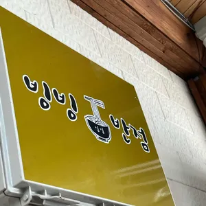 빙빙반점 리뷰 사진