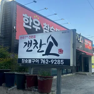 갠찬소 리뷰 사진