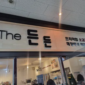 더든든 리뷰 사진