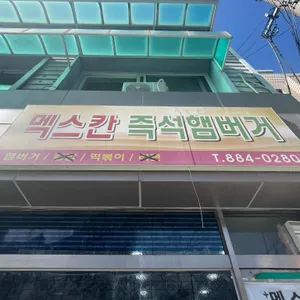 멕스칸 즉석햄버거 리뷰 사진