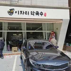 이자리막국수 리뷰 사진