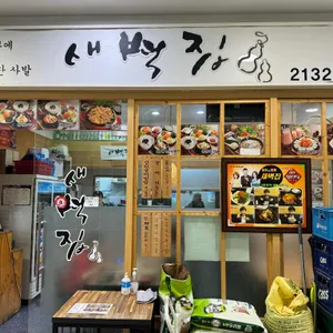 새벽집 리뷰 사진