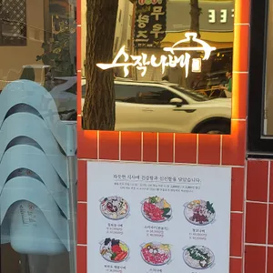 수작나베 리뷰 사진