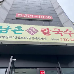남촌칼국수 리뷰 사진