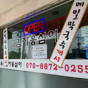 속초감자옹심이 리뷰 사진