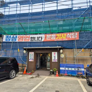 본동기사식당 리뷰 사진