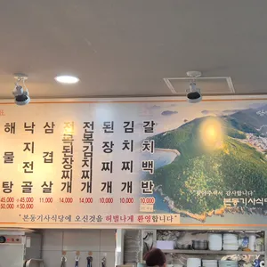 본동기사식당 리뷰 사진