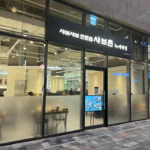 샤브촌by계백집 리뷰 사진