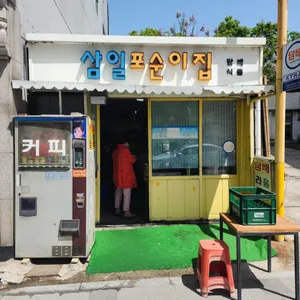 삼일포순이집 리뷰 사진