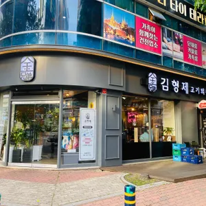 김형제 고기의철학 사진